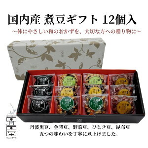 煮豆ギフト9個入 ギフト 野菜豆 丹波黒 黒豆 ひじき豆 昆布豆 金時豆 煮豆 簡単便利 贈答用 惣菜 健康 志賀商店 豆屋