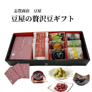 豆屋の贅沢豆ギフト 送料無料 ギフト 丹波黒ぜんざい 豆屋のぜんざい 黒豆 昆布豆 金時豆 簡単便利 煮豆 甘納豆 丹波黒 抹茶 きなこ 贈答用 志賀商店 豆屋