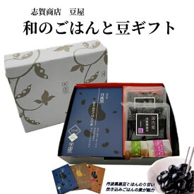 和のごはんと豆ギフト 炊き込みごはんの素 黒豆 甘納豆 簡単便利 贈答用 抹茶 さつまいも 志賀商店 豆屋