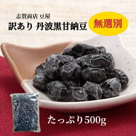 訳あり 無選別 丹波黒 甘納豆 500g 志賀商店 豆屋 おつとめ品 黒豆 おやつ お茶菓子 送料込 お試し 黒豆…