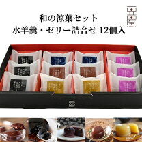 楽天市場】水羊羹 ゼリー 詰め合わせ（保存方法常温保存可）の通販