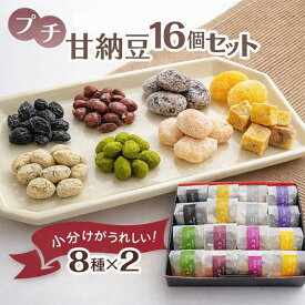 志賀商店 豆屋 プチ甘納豆 ギフトセット 16個入 丹波黒 甘納豆 抹茶 きなこ 白花豆 紫花豆 小豆 マロン さつまいも 手土産 食べ比べ