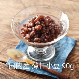 志賀商店 豆屋 国内産 薄甘小豆 90g 北海道産 小豆 ふっくら ほんのり甘い そのままでも トッピングにも