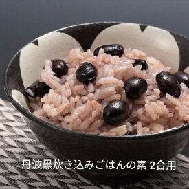 志賀商店 豆屋 丹波黒炊き込みごはんの素 2合用 国内産 丹波黒 ほんのり 塩味 簡単 便利