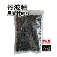 訳あり 丹波種黒豆甘納豆 500g 中国産 黒豆しぼり おつとめ品 黒豆 おやつ お茶菓子 送料込 お試し お茶…