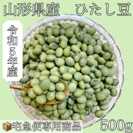 山形県産　ひたし豆　（青大豆）　500g入　令和5年産　【宅急便専用商品　送料別】