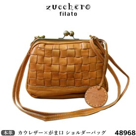 送料無料 zucchero filato ズッケロフィラート 本革 バッグ カウレザー×がま口 メッシュ ショルダーバッグ 48968 牛革 がま口ショルダー レザー ブラウン コンビニ受取対応商品