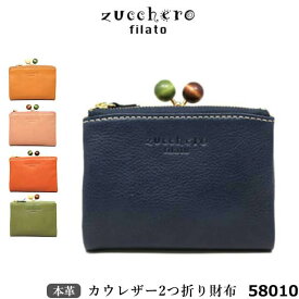 【雑誌リンネル掲載商品】【zucchero filato/ズッケロフィラート】カウレザー 2つ折り財布 本革 ジッパー がま口 レザー 財布 柔らか 牛革 58010 オレンジ ピンク キャメル グリーン ネイビー コンビニ受取対応商品