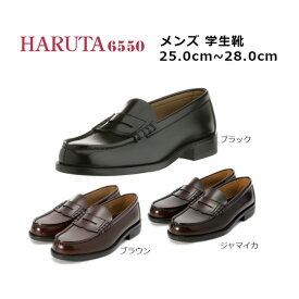 送料無料 ハルタ HARUTA メンズ ローファー 6550 学生靴 日本製 3E 黒 ブラック ブラウン コンビニ受取対応商品