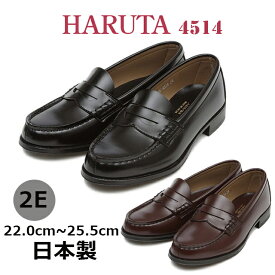 送料無料 ハルタ HARUTA レディース ローファー 4514 学生靴 日本製 2E 黒 ブラック 茶 ブラウン コンビニ受取対応商品