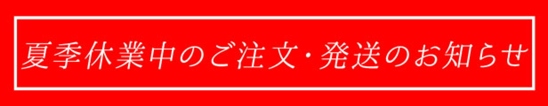 夏季休業中のご注文・発送のお知らせ