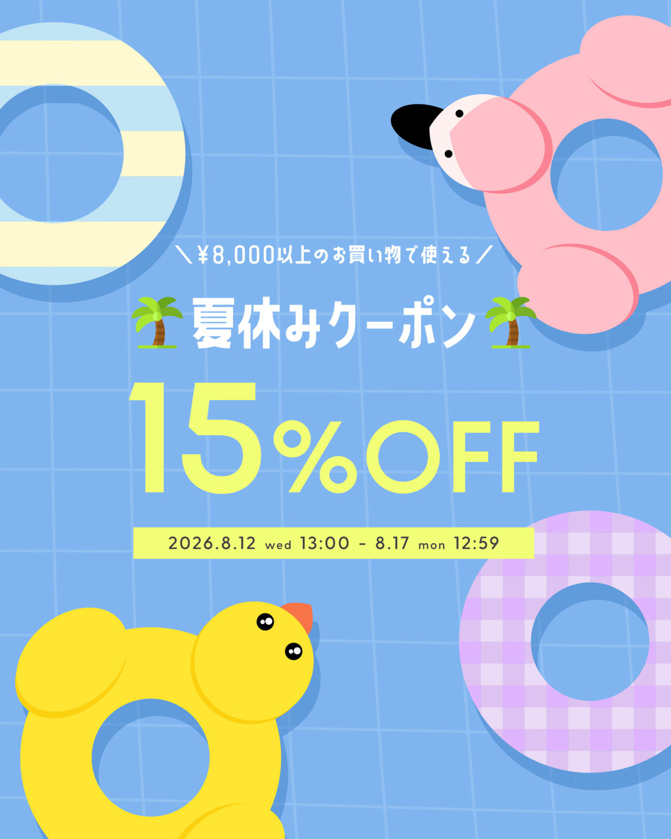 mamian店内で使える8000円以上（税込）購入で15%OFFクーポン。新作もSALEアイテムも店内全品対象のお得なクーポンです！8月12日(水) 13:00-8月17日(月)12:59