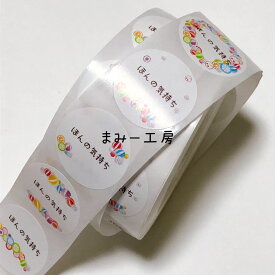 丸シール　25ミリ　ほんの気持ち　1ロール（約500枚）　当店オリジナル