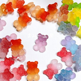 デコパーツ　グミベア　グラデーション　ざらめ