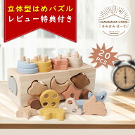 【送料無料】【レビュー投稿で特典】Mamimami Home 型はめ 形合わせ はめ込み はめ込みパズル 押し車 モ…