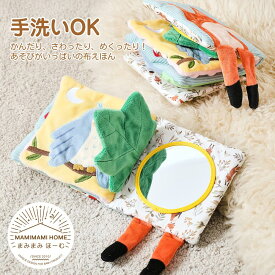 【あす楽対応・送料無料】Mamimami Home 布絵本 仕掛け ぬのえほん ベビー 赤ちゃん おもちゃ お出かけ 動物 ソフトブック しかけ絵本 アニマル 知育玩具 カシャカシャ音付き｜0歳 3ヶ月 6ヶ月 1歳 出産祝い ギフト 知育 感覚遊び 安心素材 プレゼント 男の子 女の子