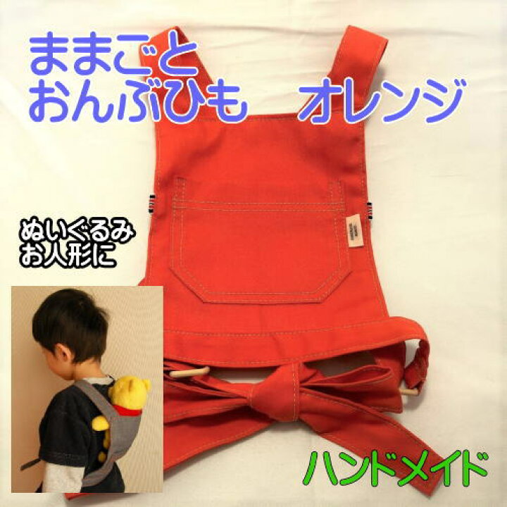 楽天市場】抱っこひも 子供用（ままごと用）おんぶ紐 抱っこ紐 だっこ 