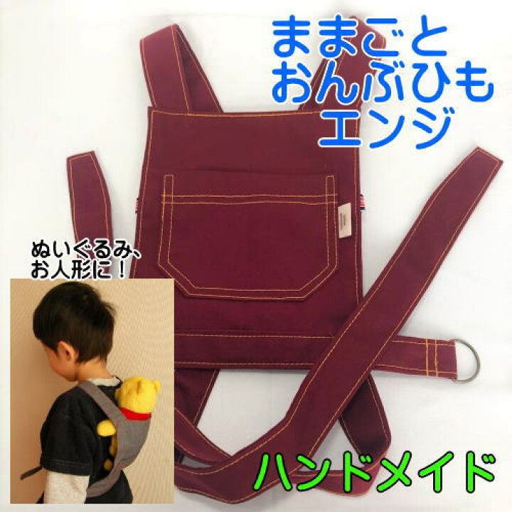 楽天市場】子供用（ままごと用）おんぶ紐・だっこひも エンジ【抱っこ 