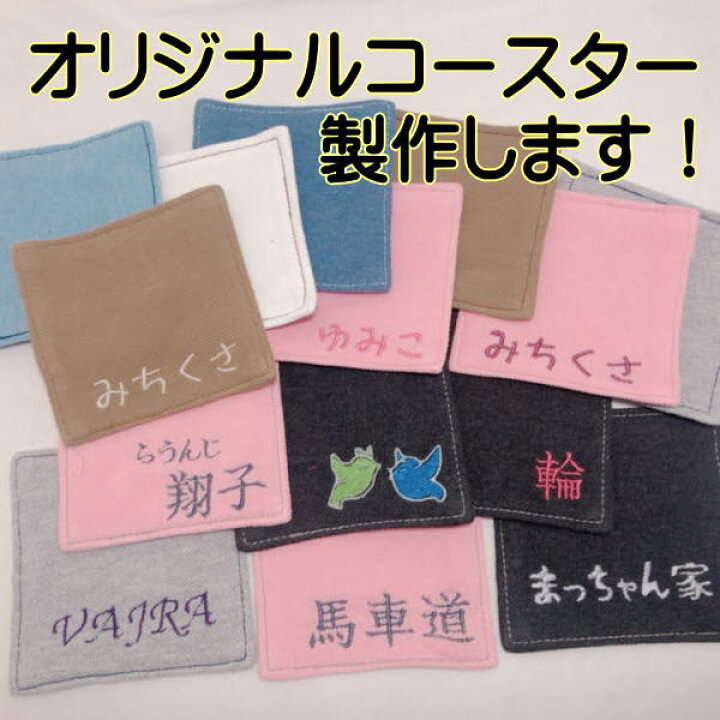 楽天市場】名入れ【コースター】オーダー 10枚組 オリジナル 刺繍 吸水 
