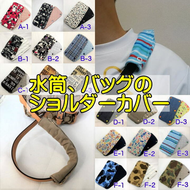 楽天市場】【ハンドメイド】水筒のショルダーカバー 肩ひもカバー 