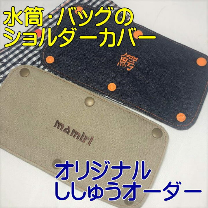 楽天市場】【ハンドメイド】水筒のショルダーカバー 肩ひもカバー 