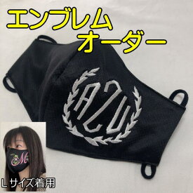 エンブレム【オーダーマスク】ハンドメイド　かっこいい　おめかしマスク おしゃれマスク　マスクカバー　ギフトにも