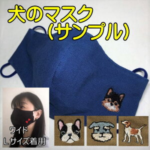 在庫処分!犬の刺しゅう【サンプル販売】ハンドメイド 犬の刺繍のワンポイント おしゃれマスク マスクカバー