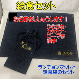 名入れオーダー【ひらがな・カタカナ・ローマ字・漢字】はしケース・はしセットが入る細長給食袋とランチョンマットのセット　デニムに刺繍　給食セット