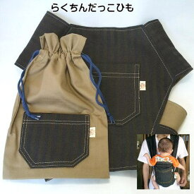【在庫処分】抱っこひも キャリーバンド しっかりタイプ 紺×茶ストライプデニム