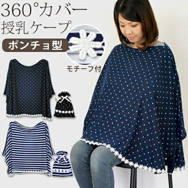 楽天市場 授乳ケープ 360度の通販