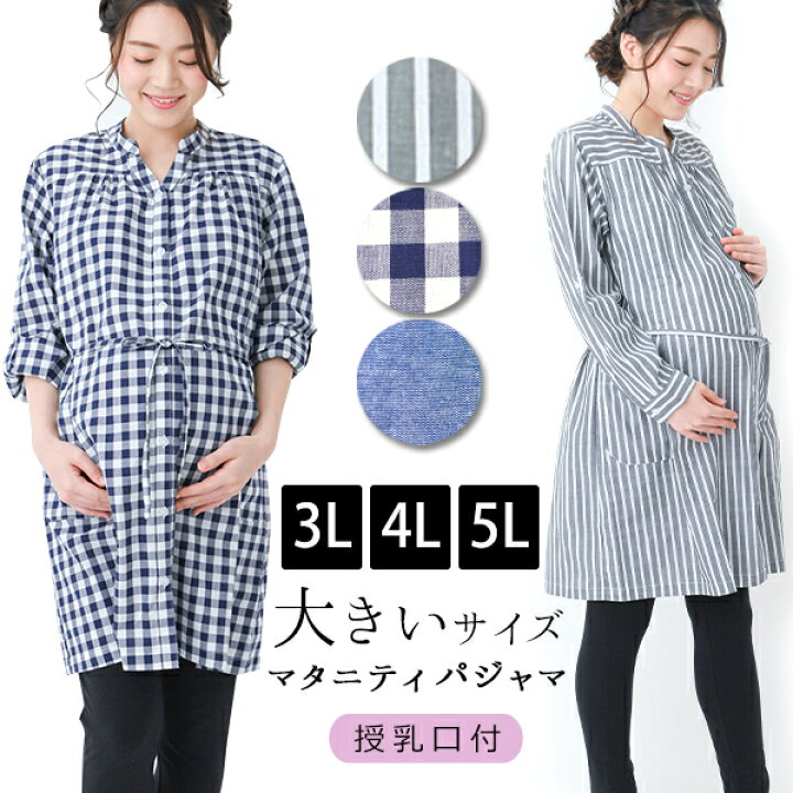 楽天市場 大きいサイズ マタニティ パジャマ 長袖 授乳口付き 前開き 授乳 パジャマ ワンピース パンツ レギンス セット マタニティーパジャマ 授乳服 マタニティウエア 送料無料 マタニティショップ マミールナ