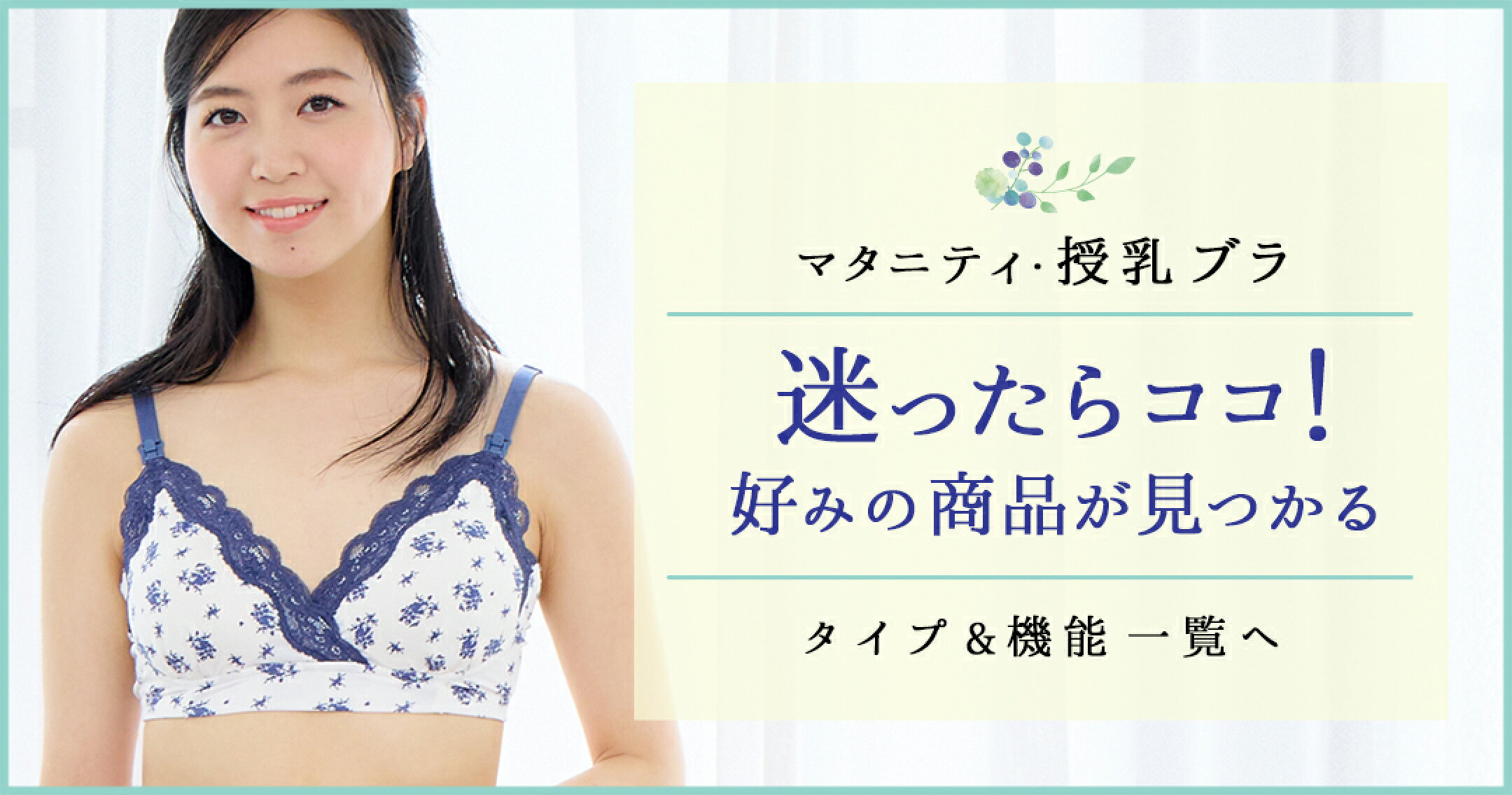マタニティ 授乳ブラ 選び