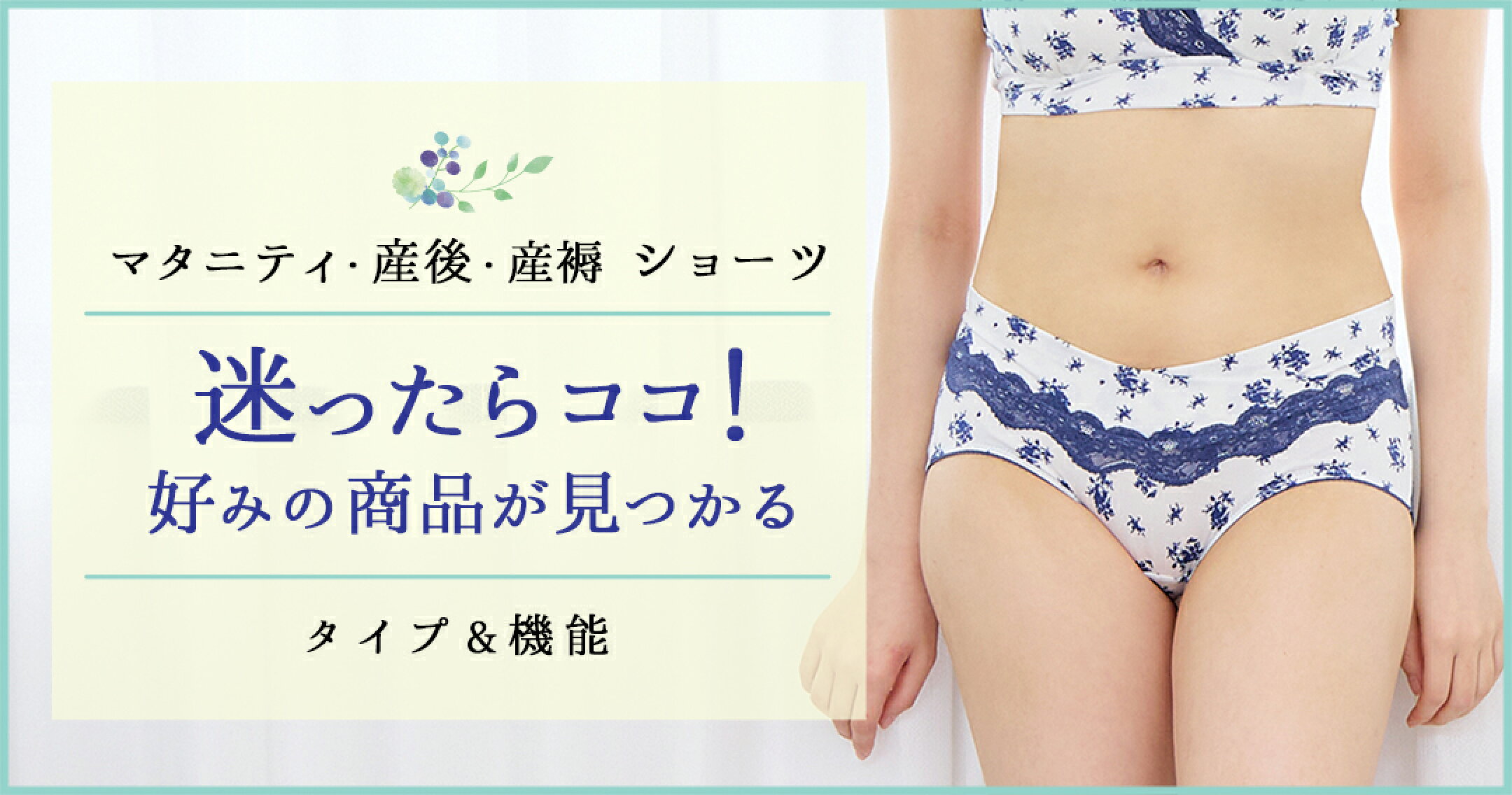 マタニティ 産後ショーツ 選び