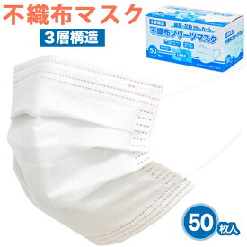 マスク 50枚 在庫あり 日本国内発送 箱 使い捨て 3層構造の不織布マスク レギュラーサイズ ホワイト ウィルス対策 ウイルス 防塵 花粉 対策 飛沫防止 大人用 男女兼用
