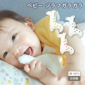 ベビー ジラフ がらがら ラトル 赤ちゃん おもちゃ パイル 綿 100% 日本製 今治 にぎにぎ ガラガラ 新生児 0歳 3ヶ月 出産祝い ギフト プレゼント 誕生日