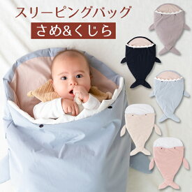 ＼96時間限定 500円OFFクーポン配布／ スリーピングバッグ ベビー用 寝袋 おくるみ ベビー布団 中綿 赤ちゃん スリーパー お昼寝マット さめ くじら RIO リオ 出産祝い ギフト プレゼント かわいい おしゃれ