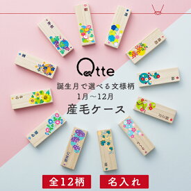 【誕生月で選べる12柄】産毛ケース 桐箱 名入れ おしゃれ 胎毛ケース うぶ毛 産毛入れ 出産祝い 出産内祝い 記念品 贈り物 プレゼント ギフト 名前入り 誕生日 かわいい 男の子 女の子 送料無料