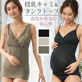 授乳キャミソール 授乳タンクップ 抗菌防臭加工 カップ付き マタニティキャミソール マタニティタンクトップ 授乳服 マタニティウェア マタニティフォト 下着