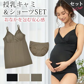 【セットで200円OFF】 授乳キャミソール & 上下ショーツ 上下セット 抗菌防臭加工 マタニティキャミソール 授乳 キャミ マタニティ キャミ マタニティショーツ 授乳服 マタニティフォト 下着