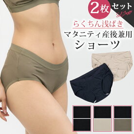 ＼期間限定 SALE 50％OFF／ 【セットで230円OFF】 マタニティショーツ 2枚組 ローライズ 抗菌防臭加工 浅ばき マタニティ ショーツ 締め付けない 産後ショーツ パンツ マタニティウェア マタニティフォト 下着