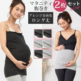 【セットで300円OFF】 マタニティ 腹巻き 2枚セット ストレッチ 冷え対策 はらまき 腹巻 ハラマキ ルームウェア マタニティウェア マタニティフォト レディース 下着