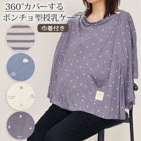＼決算セール 40％OFF／ 授乳ケープ ポンチョ タイプ 360度 安心 巾着袋付き ボーダー ハリネズミ プリント 授乳服 ひざ掛け ブランケット ストール ベビーカー
