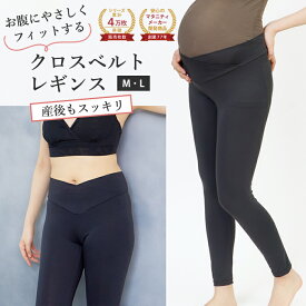 ＼5のつく日限定 5％OFFクーポン配布／ マタニティ レギンス クロスベルト 吸汗速乾 産後兼用 マタニティ スパッツ ストレッチ パンツ マタニティ フォト ヨガ レギンス レディース