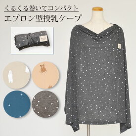 ＼期間限定 SALE 30％OFF／ 授乳ケープ エプロン タイプ コンパクト仕様 星柄 ドット くま 授乳服 ひざ掛け ベビーカー ブランケット