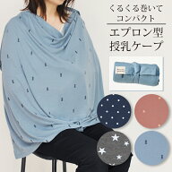 授乳ケープ エプロン タイプ コンパクト仕様 星柄 ドット 授乳服 ひざ掛け ベビーカー ブランケット