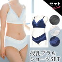 ＼期間限定 SALE 50％OFF／ 【セットで200円OFF】 授乳ブラ & ショーツ 上下セット ノンワイヤー マタニティ ブラ 授乳 ブラジャー マタニティショーツ 下垂 垂れ防止 大きいサイズ 授乳服 マタニティフォト 下着