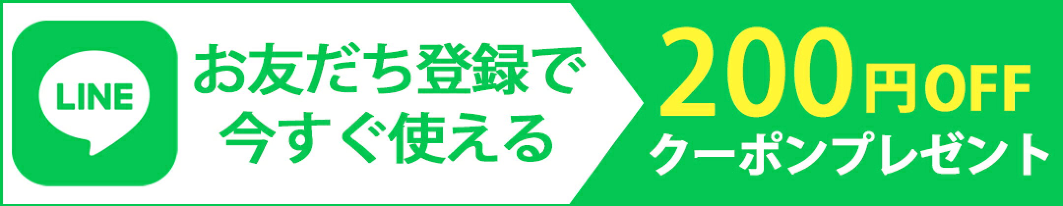 LINEお友達登録ですぐに使える400円OFFクーポンプレゼント
