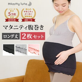 ＼スーパーSALE限定 ポイント2倍／ 【セットで210円OFF】 マタニティ 腹巻 2枚セット ストレッチ 冷え対策 はらまき 腹巻き ハラマキ ルームウェア マタニティウェア マタニティフォト レディース 下着