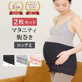 ＼96時間限定 500円OFFクーポン配布／ 【セットで210円OFF】 マタニティ 腹巻 2枚セット ストレッチ 冷え対策 はらまき 腹巻き ハラマキ ルームウェア マタニティウェア マタニティフォト レディース 下着