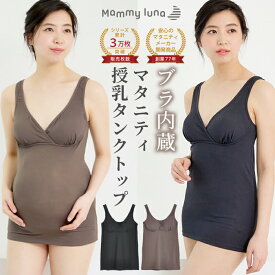 授乳タンクトップ ブラ内蔵 マタニティタンクトップ 授乳 インナー マタニティ インナー マタニティータンクトップ 冷え対策 授乳服 マタニティウェア マタニティフォト 下着